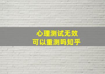 心理测试无效可以重测吗知乎