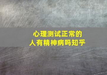 心理测试正常的人有精神病吗知乎