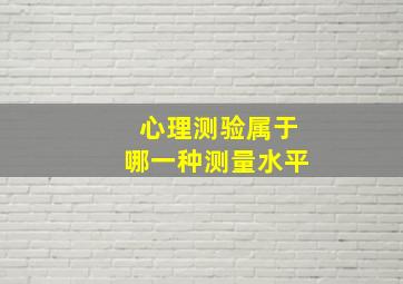 心理测验属于哪一种测量水平