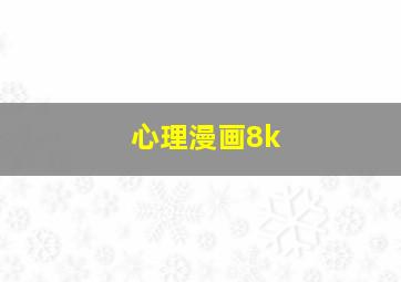 心理漫画8k