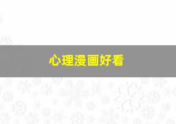 心理漫画好看