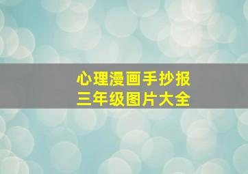 心理漫画手抄报三年级图片大全