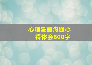 心理漫画沟通心得体会800字