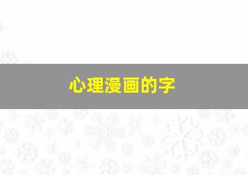 心理漫画的字