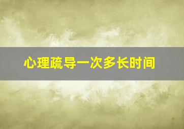 心理疏导一次多长时间