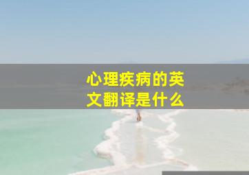 心理疾病的英文翻译是什么