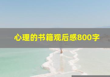 心理的书籍观后感800字