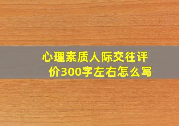 心理素质人际交往评价300字左右怎么写