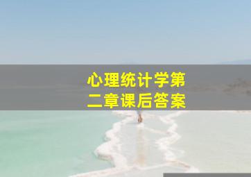 心理统计学第二章课后答案