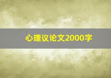 心理议论文2000字