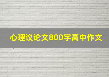 心理议论文800字高中作文