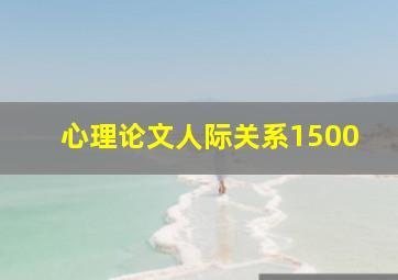 心理论文人际关系1500