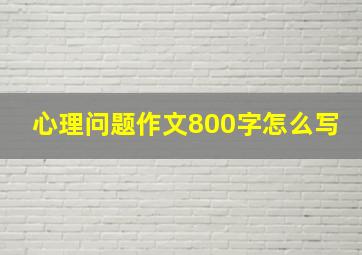 心理问题作文800字怎么写