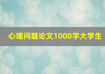 心理问题论文1000字大学生