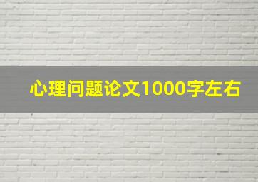 心理问题论文1000字左右