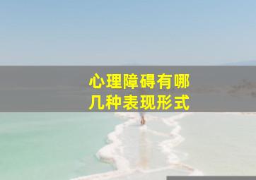 心理障碍有哪几种表现形式