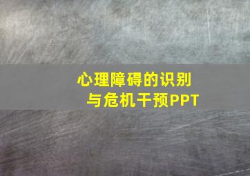 心理障碍的识别与危机干预PPT