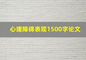 心理障碍表现1500字论文