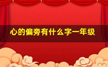 心的偏旁有什么字一年级