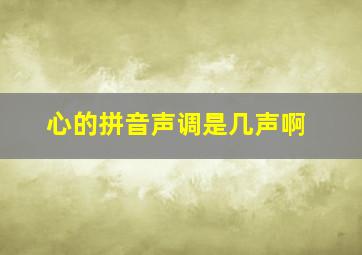 心的拼音声调是几声啊