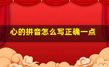 心的拼音怎么写正确一点