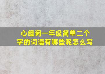 心组词一年级简单二个字的词语有哪些呢怎么写