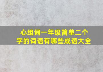 心组词一年级简单二个字的词语有哪些成语大全