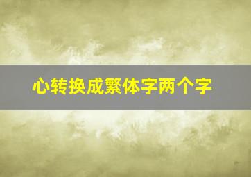 心转换成繁体字两个字