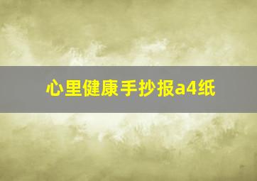 心里健康手抄报a4纸