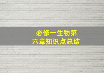 必修一生物第六章知识点总结