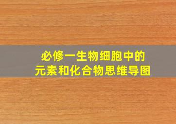 必修一生物细胞中的元素和化合物思维导图