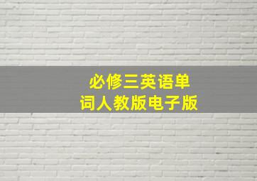 必修三英语单词人教版电子版