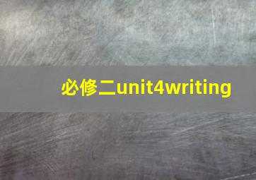 必修二unit4writing