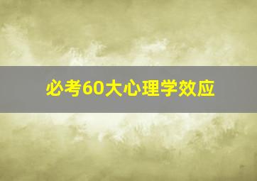 必考60大心理学效应