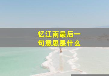 忆江南最后一句意思是什么