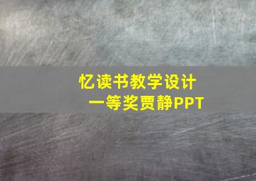 忆读书教学设计一等奖贾静PPT