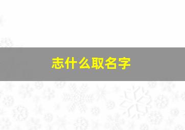 志什么取名字