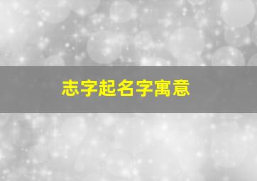 志字起名字寓意