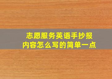 志愿服务英语手抄报内容怎么写的简单一点