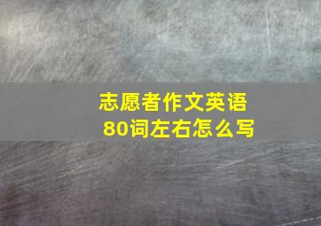 志愿者作文英语80词左右怎么写