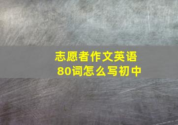 志愿者作文英语80词怎么写初中