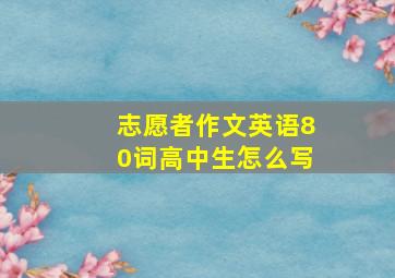 志愿者作文英语80词高中生怎么写