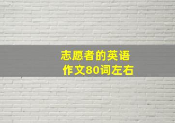 志愿者的英语作文80词左右