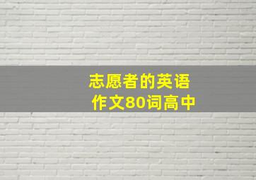 志愿者的英语作文80词高中