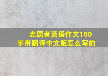 志愿者英语作文100字带翻译中文版怎么写的