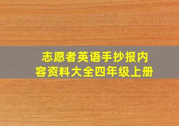 志愿者英语手抄报内容资料大全四年级上册