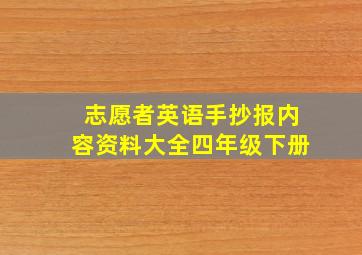 志愿者英语手抄报内容资料大全四年级下册