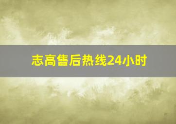 志高售后热线24小时