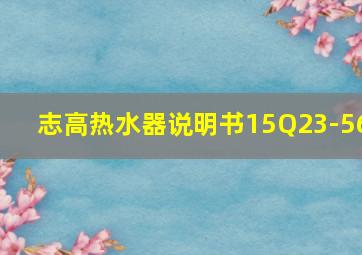 志高热水器说明书15Q23-56