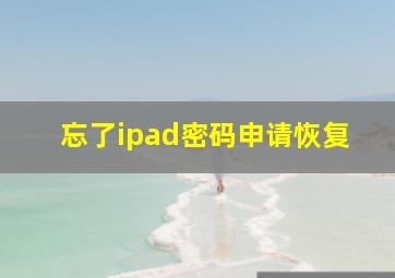 忘了ipad密码申请恢复